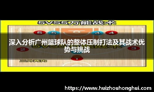 深入分析广州篮球队的整体压制打法及其战术优势与挑战