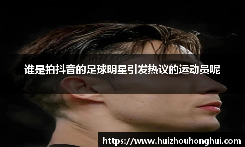 谁是拍抖音的足球明星引发热议的运动员呢