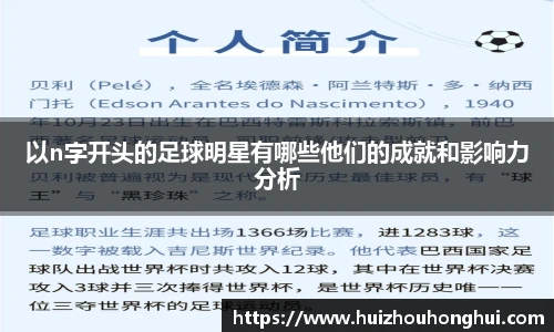 以n字开头的足球明星有哪些他们的成就和影响力分析