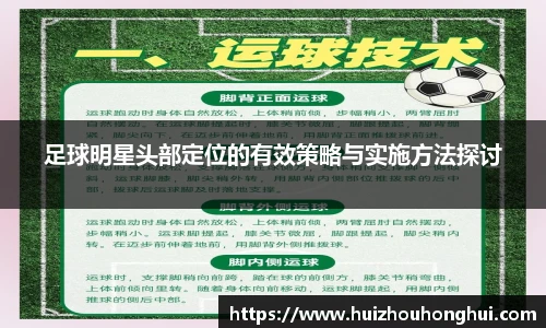 足球明星头部定位的有效策略与实施方法探讨
