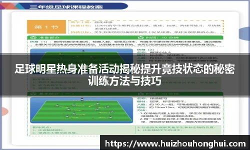 足球明星热身准备活动揭秘提升竞技状态的秘密训练方法与技巧